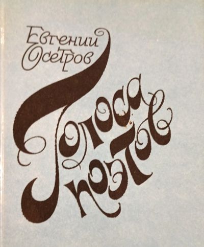 Лот: 25881215. Фото: 1. Осетров Евгений - Голоса поэтов... Художественная