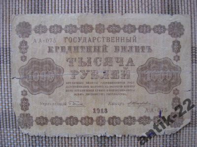Лот: 6232930. Фото: 1. Кредитный билет 1000 рублей 1918... Документы, ценные бумаги, письма