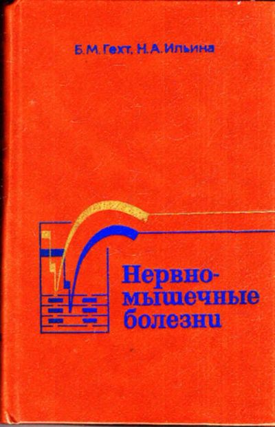 Лот: 12273086. Фото: 1. Нервно-мышечные болезни. Традиционная медицина