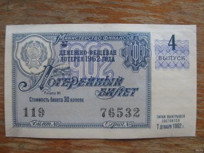 Лот: 17397331. Фото: 1. Лотерейный билет 1962 года. Выпуск... Билеты, талоны