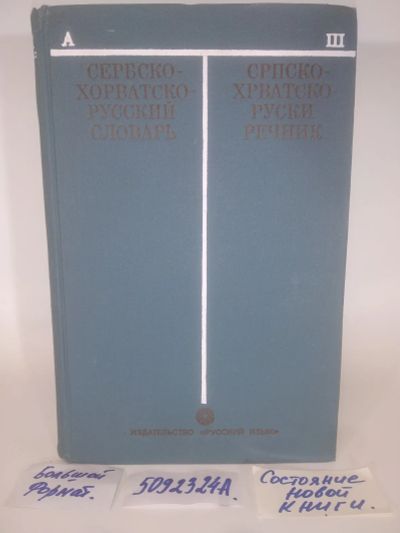 Лот: 25898903. Фото: 1. OzЮ/ВбР(5092324а)Толстой И.И... Словари