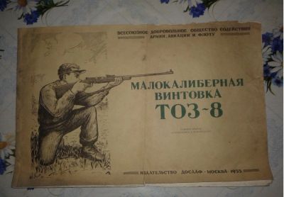 Лот: 19444890. Фото: 1. Малокалиберная винтовка тоз-8... Книги