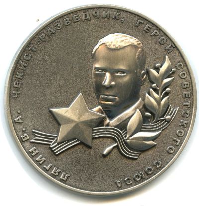 Лот: 16623805. Фото: 1. Россия Медаль 2008 Чекист-разведчик... Сувенирные