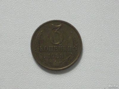 Лот: 15762550. Фото: 1. Монета СССР 3 копейки 1988 год. Россия и СССР 1917-1991 года