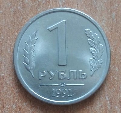 Лот: 20316168. Фото: 1. 1 рубль 1991 г. СПМД. ГКЧП. Россия после 1991 года