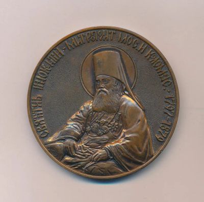 Лот: 19440036. Фото: 1. Россия 1997 Медаль 200 лет Святитель... Юбилейные