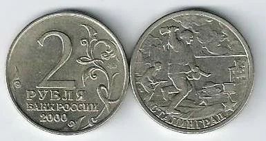 Лот: 14553843. Фото: 1. 2 рубля 2000 г. Сталинград. С... Россия после 1991 года