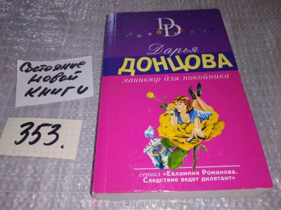 Лот: 18366180. Фото: 1. Д.Донцова, Маникюр для покойника... Художественная