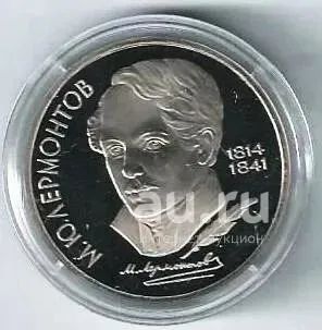 Лот: 19510919. Фото: 1. 1 рубль 1989 год . Лермонтов... Россия и СССР 1917-1991 года
