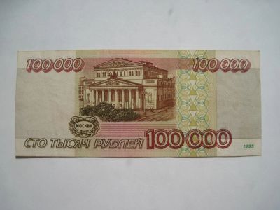 Лот: 10740792. Фото: 1. 100000 рублей 1995 года. Россия, СССР, страны СНГ