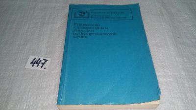 Лот: 10075435. Фото: 1. Руководство к лабораторным занятиям... Химические науки