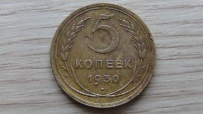 Лот: 4864843. Фото: 1. 5 копеек 1930 (4). Россия и СССР 1917-1991 года