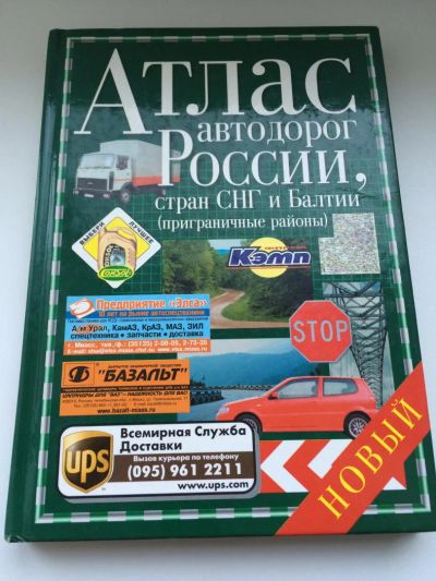Лот: 7689274. Фото: 1. Атлас - Автодорог. Другое (авто, мото, водный транспорт)