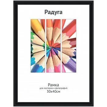 Лот: 25800275. Фото: 1. ф/рамка пластик РАДУГА 30х40 черный. Фоторамки, фотоальбомы