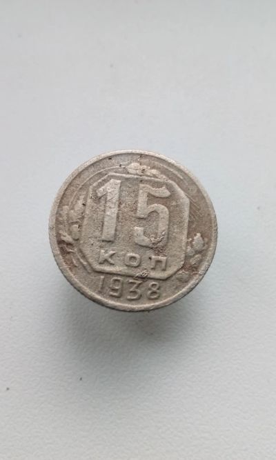 Лот: 17539126. Фото: 1. 15 копеек 1938 год монета СССР... Россия и СССР 1917-1991 года
