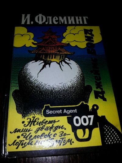 Лот: 4551185. Фото: 1. Флеминг "Джейс Бонд "Живешь лишь... Художественная