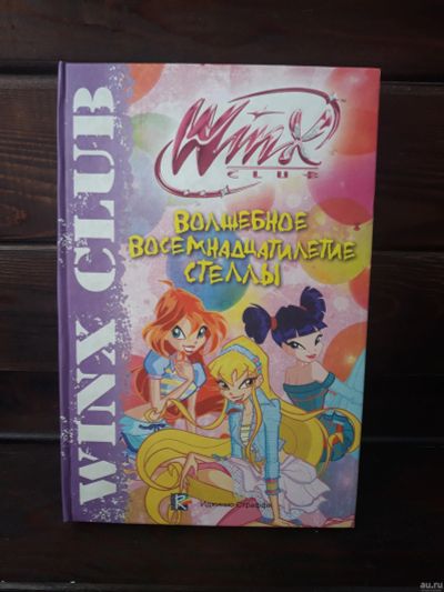 Лот: 15212892. Фото: 1. Книга Winx club Волшебное восемнадцатилетие... Художественная для детей
