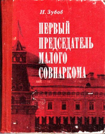 Лот: 12273050. Фото: 1. Первый председатель Малого Совнаркома. Мемуары, биографии