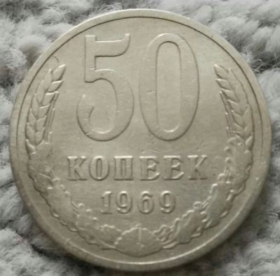 Лот: 18929613. Фото: 1. 50 копеек 1969 (1111). Россия и СССР 1917-1991 года
