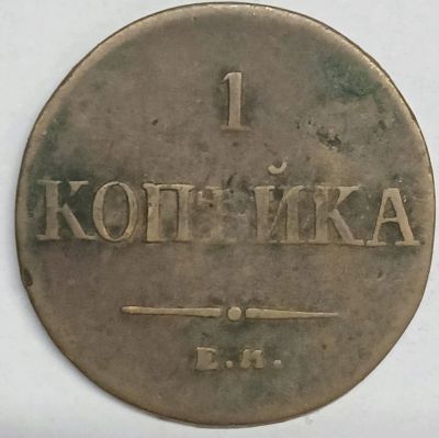 Лот: 25898582. Фото: 1. 1 копейка 1836 год ЕМ ФХ, Биткин... Россия до 1917 года