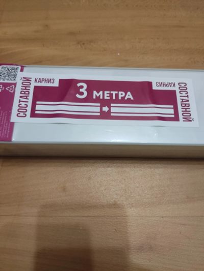 Лот: 25889869. Фото: 1. Карниз. Карнизы и аксессуары для штор