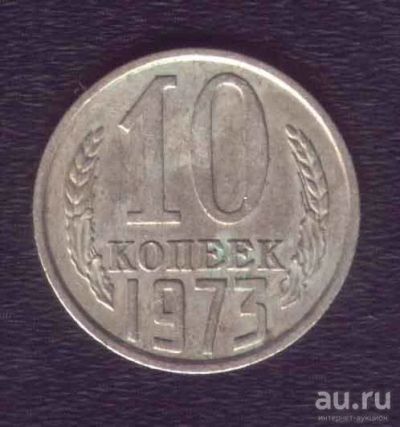 Лот: 8443182. Фото: 1. 10 копеек 1973 год СССР. Россия и СССР 1917-1991 года