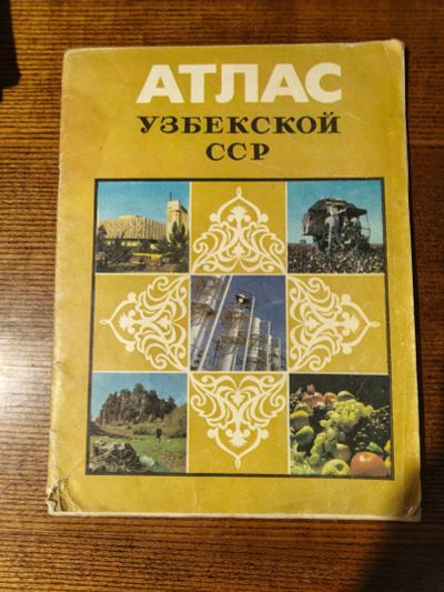 Лот: 25889915. Фото: 1. Атлас Узбекской ССР 1980 СССР. Другое (учебники и методическая литература)