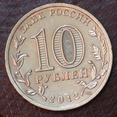 Лот: 10616568. Фото: 1. 10 руб 2012 г. 1150 лет зарождения... Россия после 1991 года