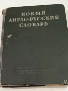 Лот: 25942137. Фото: 1. Старинный англо-русский словарь. Книги