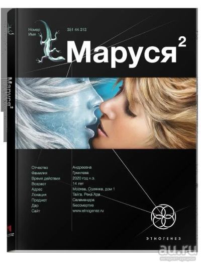 Лот: 8932562. Фото: 1. Маруся 2. Этногенез. Художественная