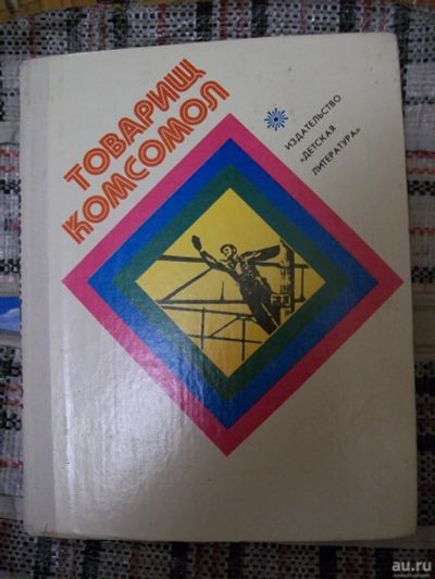 Лот: 8908354. Фото: 1. Книга "Товарищ Комсомол" 1978... Книги