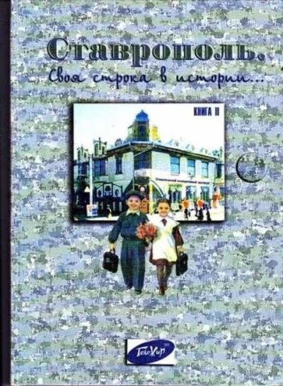 Лот: 12256607. Фото: 1. Ставрополь. Своя строка в истории. Другое (наука и техника)