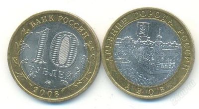 Лот: 2277975. Фото: 1. 10 рублей Азов 2008 ммд. Россия после 1991 года