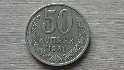 Лот: 8289374. Фото: 1. 50 копеек 1981. Россия и СССР 1917-1991 года