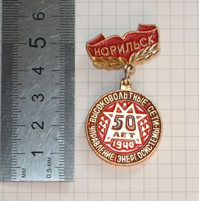 Лот: 25897436. Фото: 1. Значок: Норильск. Высоковольтные... Сувенирные