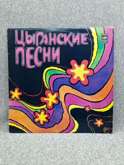 Лот: 25844627. Фото: 1. Виниловая пластинка - Цыганские... Запчасти для игровых приставок, консолей