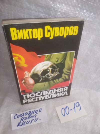 Лот: 25897464. Фото: 1. ок.(00-19) Последняя республика... Публицистика, документальная проза