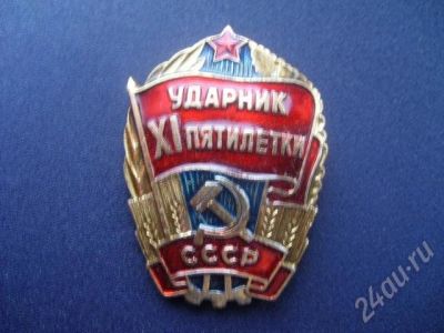 Лот: 241145. Фото: 1. Значок Ударника 11 Пятилетки. Юбилейные