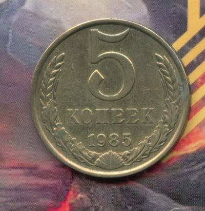 Лот: 4883099. Фото: 1. 5 копеек 1985,. Россия и СССР 1917-1991 года