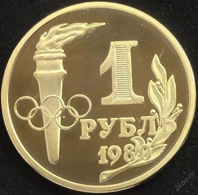 Лот: 5943523. Фото: 1. СССР 1 рубль 1980г = олимпиада-80... Россия и СССР 1917-1991 года
