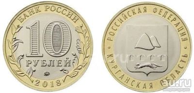 Лот: 18598837. Фото: 1. 10 рублей 2018 Курганская область... Россия после 1991 года