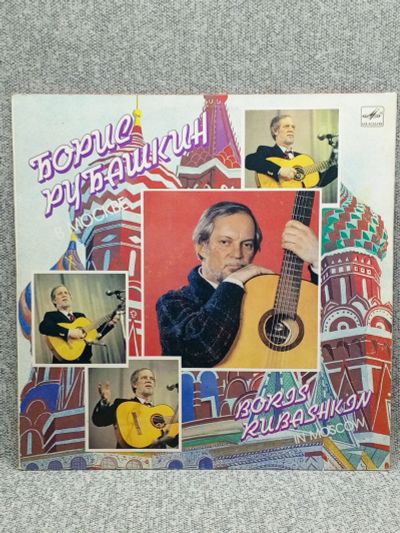 Лот: 25844643. Фото: 1. Виниловая пластинка - Борис Рубашкин... Запчасти для игровых приставок, консолей