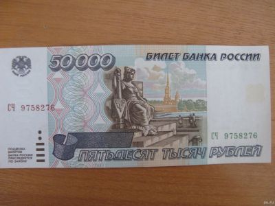 Лот: 17267695. Фото: 1. 50000 рублей 1995 года. Серия... Россия, СССР, страны СНГ