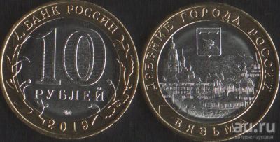 Лот: 14013519. Фото: 1. 10 рублей 2019 Вязьма. Россия после 1991 года
