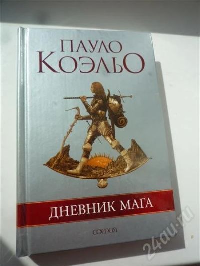 Лот: 387350. Фото: 1. Пауло Коэльо. Дневник мага. Художественная