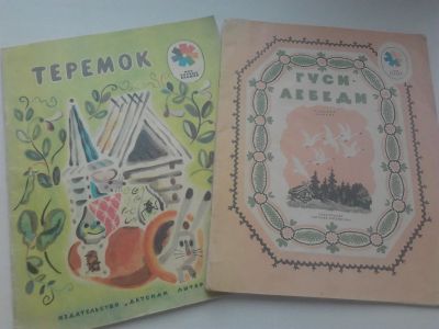 Лот: 19506189. Фото: 1. Русские народные сказки "Гуси-лебеди... Художественная для детей