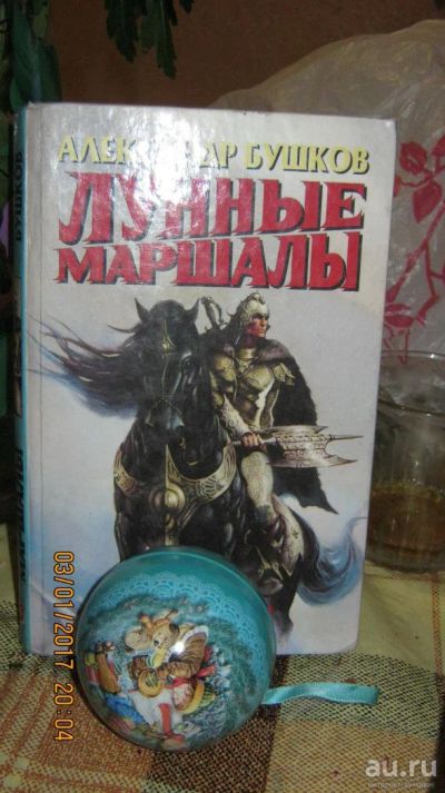 Лот: 8829750. Фото: 1. А.Бушков "Лунные Маршалы". Художественная