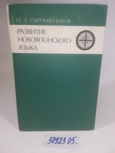 Лот: 25899763. Фото: 1. OzЮ/ВбР(5092305)Сыромятников Н... Другое (учебники и методическая литература)