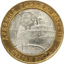 Лот: 20578174. Фото: 1. 10 рублей 2002 года. Старая Русса... Россия после 1991 года