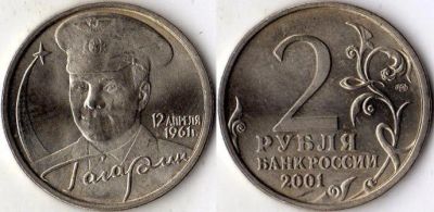 Лот: 8282597. Фото: 1. 2руб. Гагарин СПМД. Россия после 1991 года